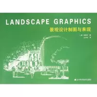 [M]景观设计制图与表现-9787538174953