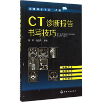 [M]CT诊断报告书写技巧-9787122237941