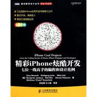 [M]精彩iPhone炫酷开发:七位一线高手的编程和-9787115236517