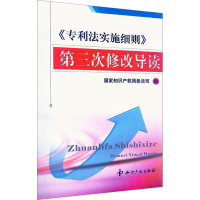 [M]《专利法实施细则》第三次修改导读-9787513001182