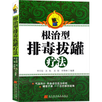 [M]根治型排毒拔罐疗法-9787538168341