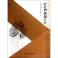 [M]服装 CAD 应用 (普通高等教育艺术设计类专业“十二五”规划教材)-9787508497877