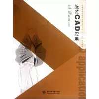 [M]服装 CAD 应用 (普通高等教育艺术设计类专业“十二五”规划教材)-9787508497877