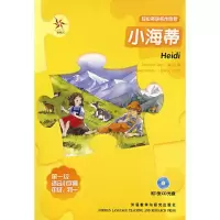 [M]小海蒂/轻松英语名作欣赏-9787560072074