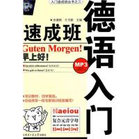 [M]德语入门速成班-9787560324579