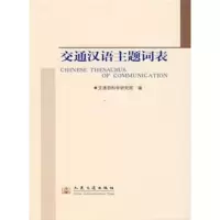 [M]交通汉语主题词表-9787114064203