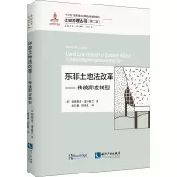 东非土地法改革:传统或转型