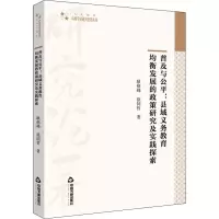 普及与公平:县域义务教育均衡发展的政策研究及实践探索