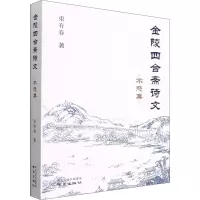 金陵四合斋诗文(不惑集)