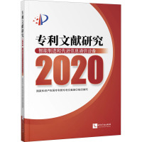 专利文献研究(2020)——智能制造和先进信息通信设备
