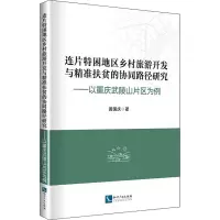 连片特困地区乡村旅游开发与精准扶贫的协同路径研究:以重庆武陵山片区为例