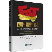国“肥”论:由一场“肥胖歼灭战”引发的思考