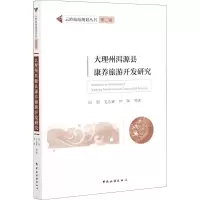 大理州洱源县康养旅游开发研究