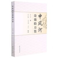 [N]申风河奇效验方集-9787507762228