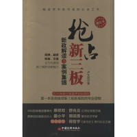 [M]抢占新三板-9787513631327