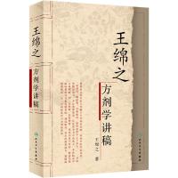 [M]王绵之方剂学讲稿-9787117066884