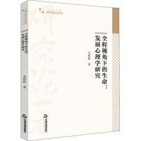 全程视角下的生命:发展心理学研究