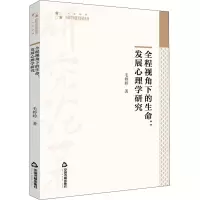 全程视角下的生命:发展心理学研究