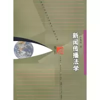 [M]新闻传播法学(复旦博学新闻与传播学系列)-9787309063240