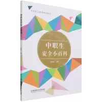 [N]中职生安全小百科(中等职业教育精品教材)-9787568299299