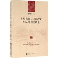 深圳市民文化大讲堂2014年讲座精选(上下册)