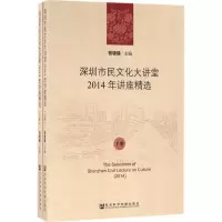 深圳市民文化大讲堂2014年讲座精选(上下册)