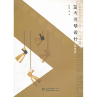 [M]室内照明设计-9787508499529