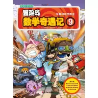 [M]冒险岛数学奇遇记9:分数和比的概念-9787507425277