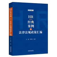HR经典案例及法律法规政策汇编