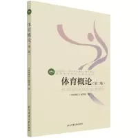 体育概论(第2版高等教育体育学精品教材)