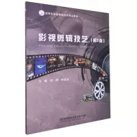 [N]影视剪辑技艺(第2版高等职业教育新形态精品教材)-9787568297349