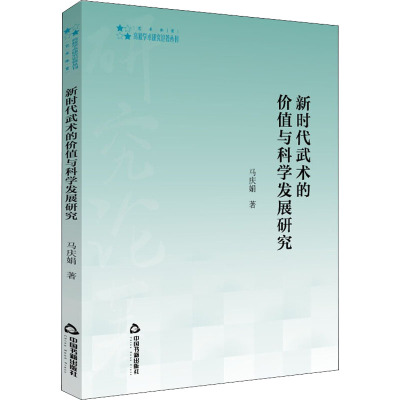 新时代武术的价值与科学发展研究