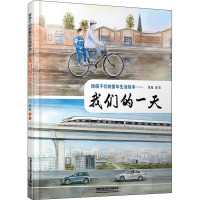 给孩子们的童年生活绘本——我们的一天