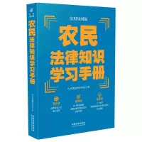 [“八五”普法推荐用书学习手册系列]农民法律知识学习手册(实用导图版)