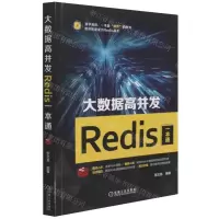 [N]大数据高并发Redis一本通-9787111692195