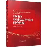 材料的非线性力学性能研究进展