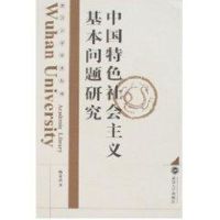 [M]中国特色社会主义基本问题研究-9787307055407