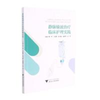 静脉输液治疗临床护理实践