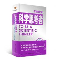 [N]科学思考者(精)-9787513346993