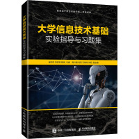 大学信息技术基础实验指导与习题集