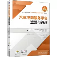 汽车电商服务平台运营与管理