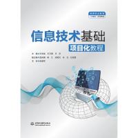 信息技术基础项目化教程(高等职业教育“十四五”系列教材)