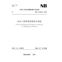 水电工程景观规划设计规范(NB /T10346-2019)