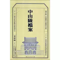 中山陵档案 哀思录(上)