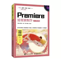 Premiere 短视频制作(全彩慕课版)