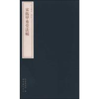 [M]宋拓甲秀堂法帖-9787800479038