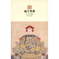 [M]咸丰事典-9787513400244