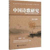 中国诗歌研究(第19辑)