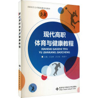 现代高职体育与健康教程