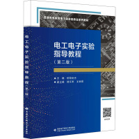 电工电子实验指导教程(第二版)